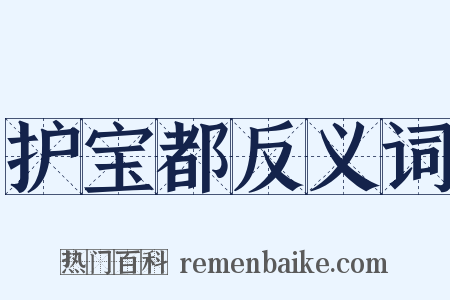 护宝都反义词是什么意思的图片